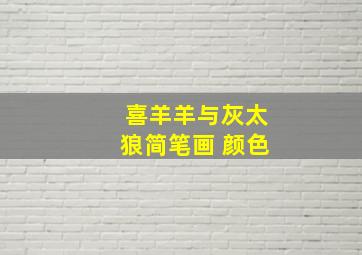 喜羊羊与灰太狼简笔画 颜色